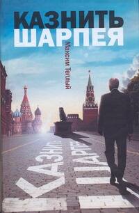 Обложка книги "Максим Теплый: Казнить Шарпея"