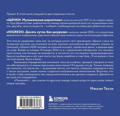 Фотография книги "Максим Тесли: "ЩЕНКИ и к чему это приводит. ***ный рок-н-ролл""