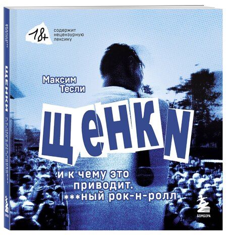Фотография книги "Максим Тесли: "ЩЕНКИ и к чему это приводит. ***ный рок-н-ролл""