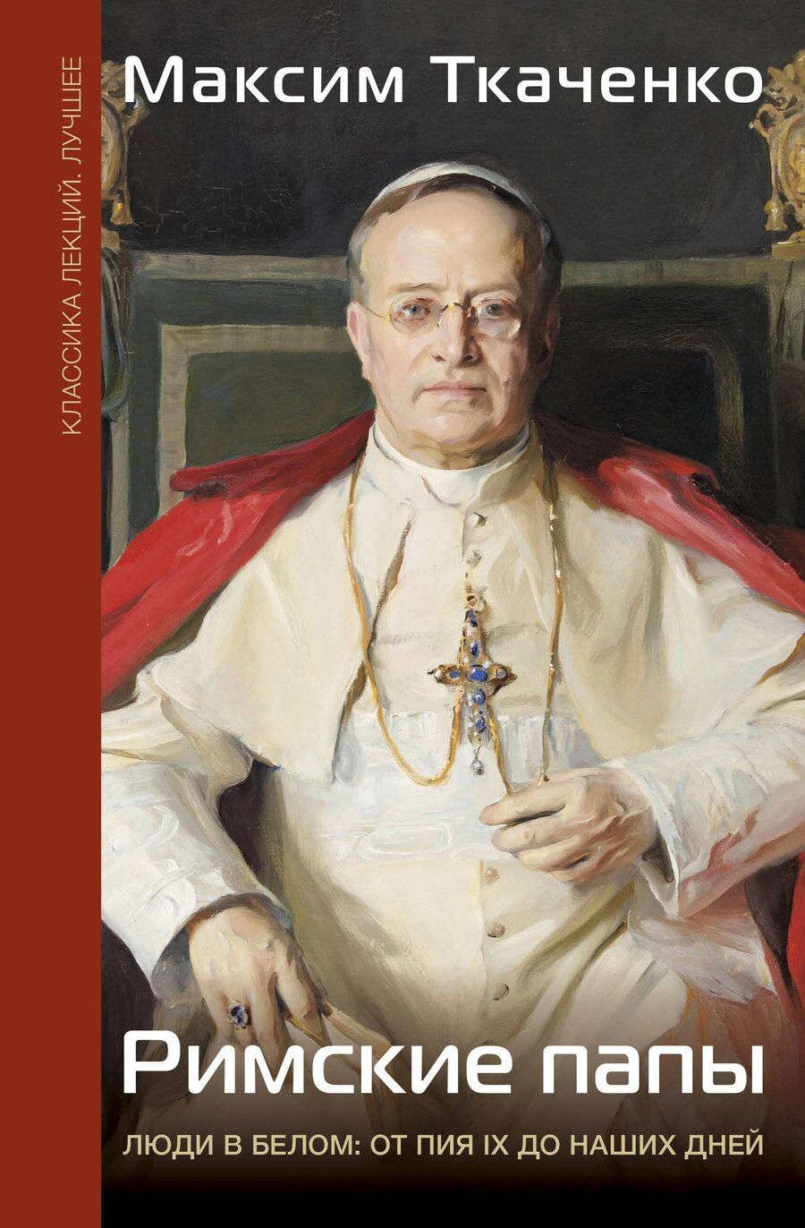 Обложка книги "Максим Ткаченко: Римские папы. Люди в белом: от Пия IX до наших дней"