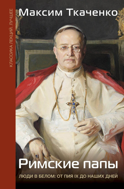 Обложка книги "Максим Ткаченко: Римские папы. Люди в белом: от Пия IX до наших дней"