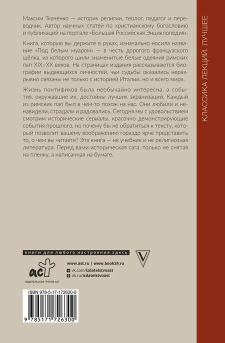 Фотография книги "Максим Ткаченко: Римские папы. Люди в белом: от Пия IX до наших дней"