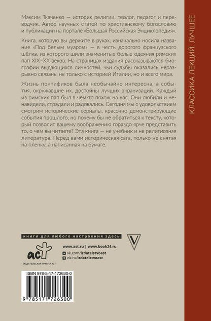 Фотография книги "Максим Ткаченко: Римские папы. Люди в белом: от Пия IX до наших дней"
