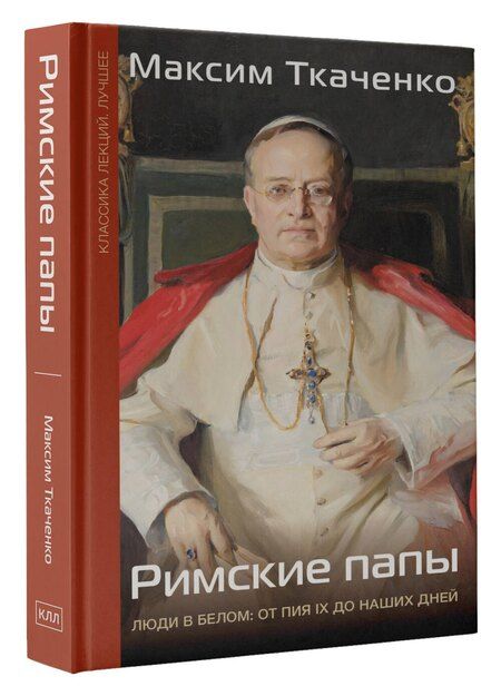 Фотография книги "Максим Ткаченко: Римские папы. Люди в белом: от Пия IX до наших дней"
