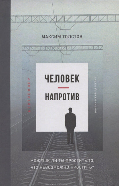 Обложка книги "Максим Толстов: Человек - напротив"