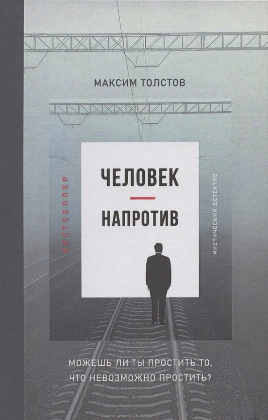 Обложка книги "Максим Толстов: Человек - напротив"