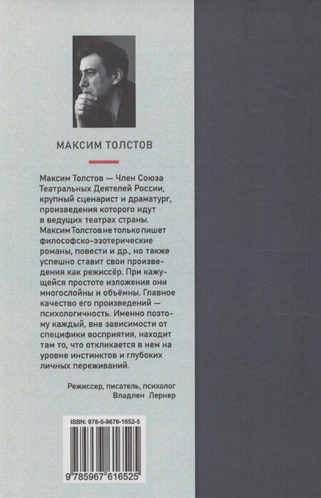 Фотография книги "Максим Толстов: Человек - напротив"
