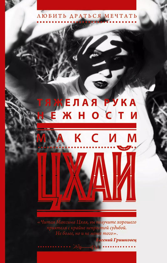 Обложка книги "Максим Цхай: Тяжелая рука нежности: роман"