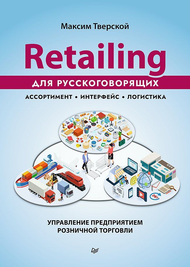 Обложка книги "Максим Тверской: Retailing для русскоговорящих: управление предприятием розничной торговли"
