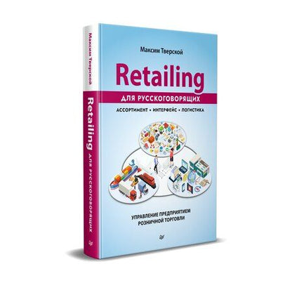 Фотография книги "Максим Тверской: Retailing для русскоговорящих: управление предприятием розничной торговли"