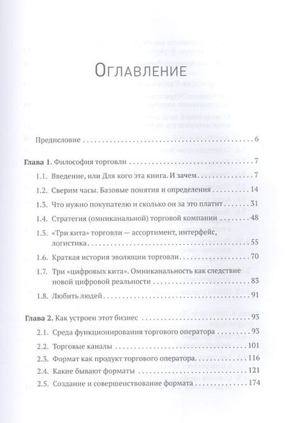 Фотография книги "Максим Тверской: Retailing для русскоговорящих: управление предприятием розничной торговли"