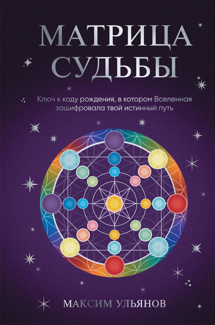 Обложка книги "Максим Ульянов: Матрица Судьбы. Ключ к коду рождения, в котором Вселенная зашифровала твой истинный путь"