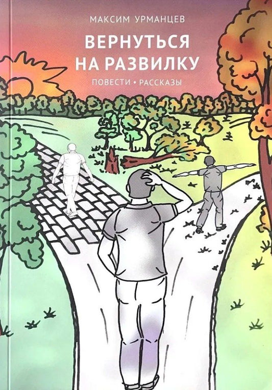 Обложка книги "Максим Урманцев: Вернуться на развилку: повести, рассказы"