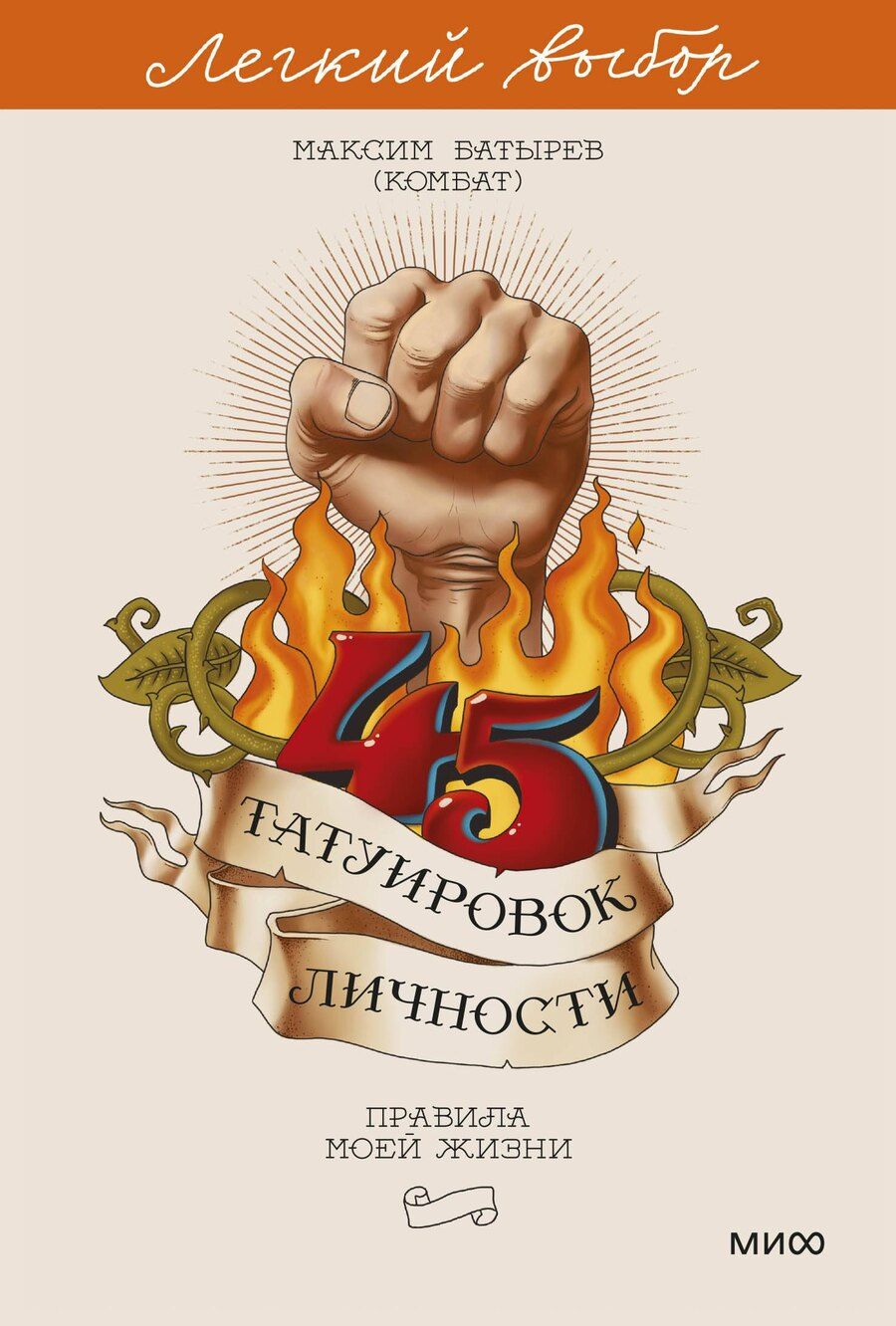 Обложка книги "Максим Валерьевич: 45 татуировок личности. Правила моей жизни. Легкий выбор"