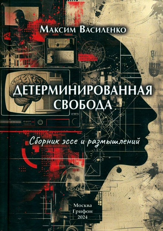 Обложка книги "Максим Василенко: Детерминированная свобода. Сборник эссе и размышлений"