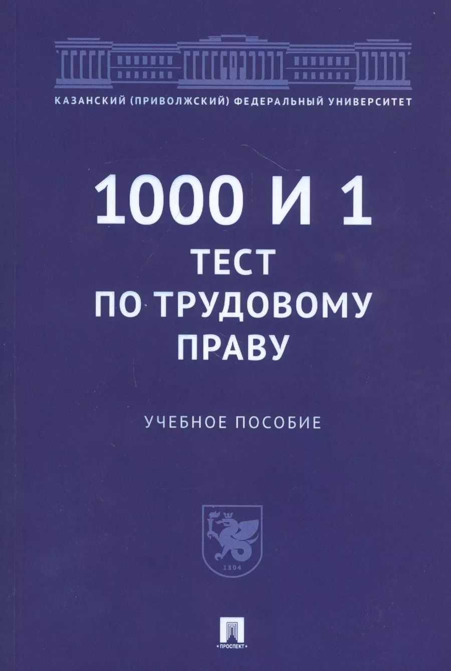 Обложка книги "Максим Васильев: 1000 и 1 тест по трудовому праву. Учебное пособие"