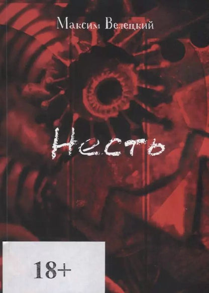 Обложка книги "Максим Велецкий: Несть"