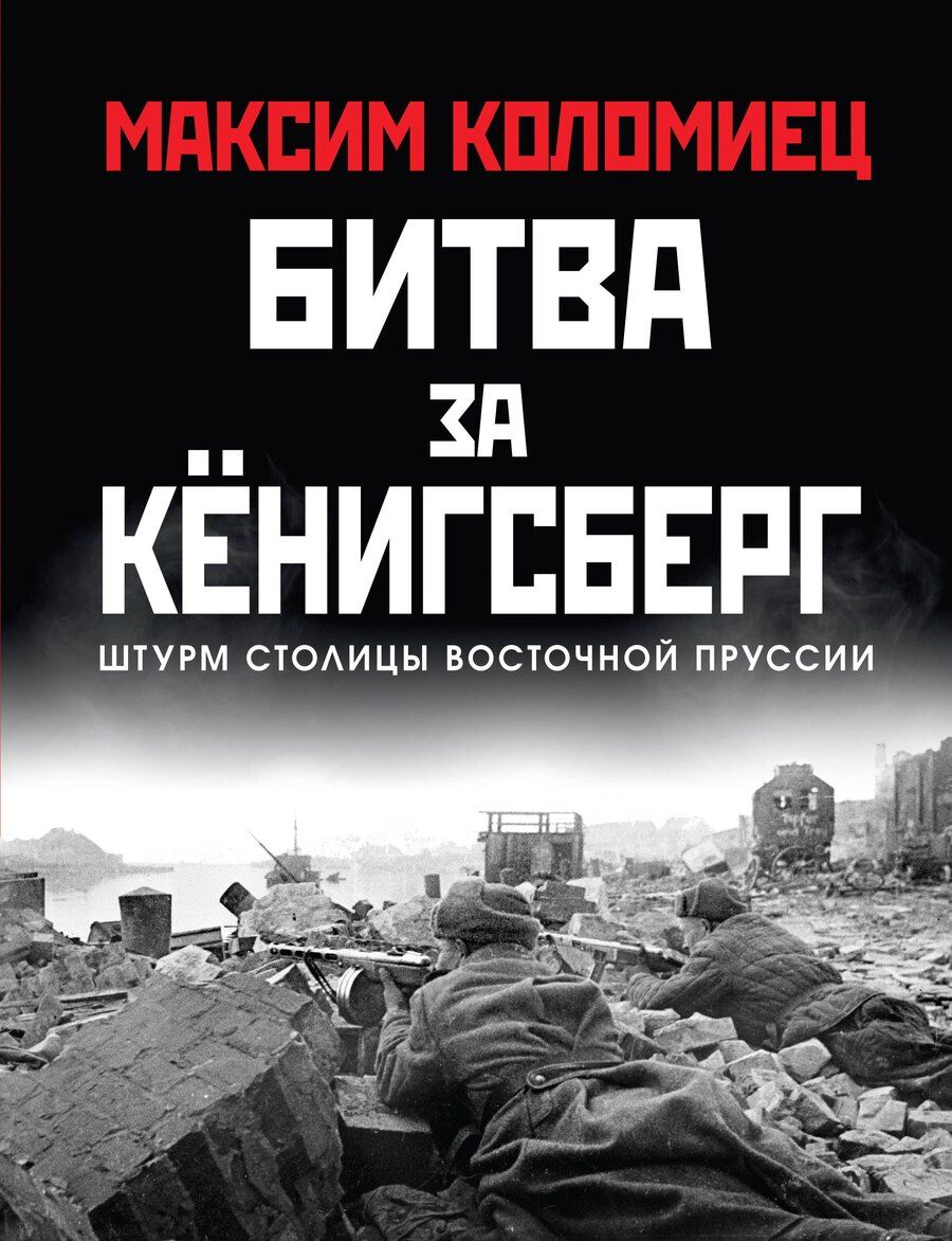 Обложка книги "Максим Викторович: Битва за Кёнигсберг"