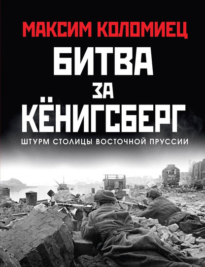 Обложка книги "Максим Викторович: Битва за Кёнигсберг"