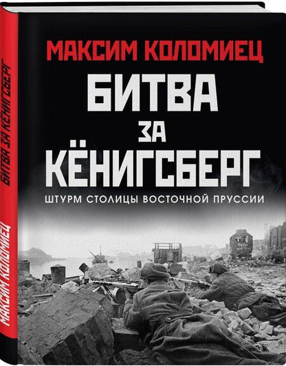 Фотография книги "Максим Викторович: Битва за Кёнигсберг"