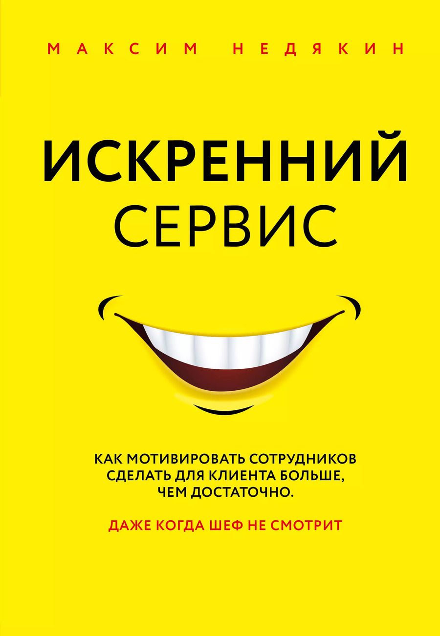 Обложка книги "Максим Викторович: Искренний сервис. Как мотивировать сотрудников сделать для клиента больше, чем достаточно. Даже когда шеф не смотрит"