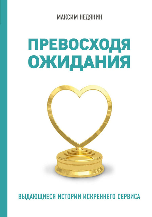 Обложка книги "Максим Викторович: Превосходя ожидания. Выдающиеся истории искреннего сервиса"