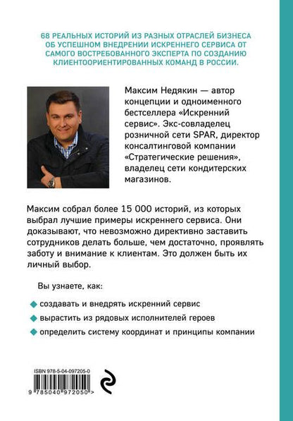 Фотография книги "Максим Викторович: Превосходя ожидания. Выдающиеся истории искреннего сервиса"