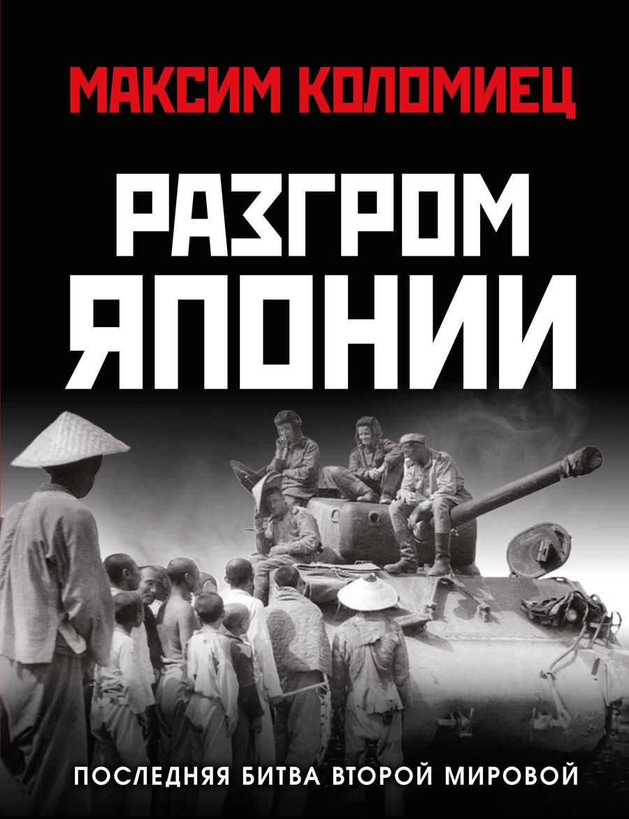 Обложка книги "Максим Викторович: Разгром Японии. Последняя битва Второй Мировой"
