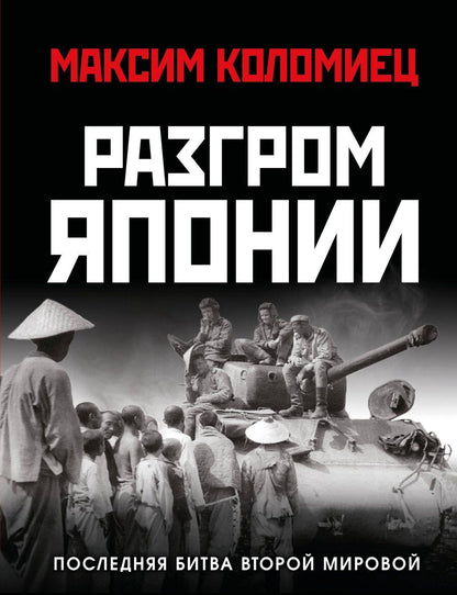Обложка книги "Максим Викторович: Разгром Японии. Последняя битва Второй Мировой"