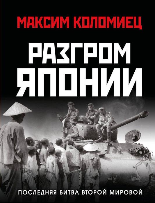 Обложка книги "Максим Викторович: Разгром Японии. Последняя битва Второй Мировой"