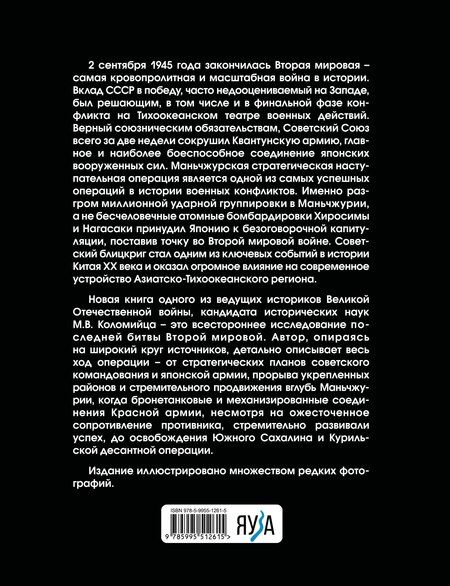 Фотография книги "Максим Викторович: Разгром Японии. Последняя битва Второй Мировой"