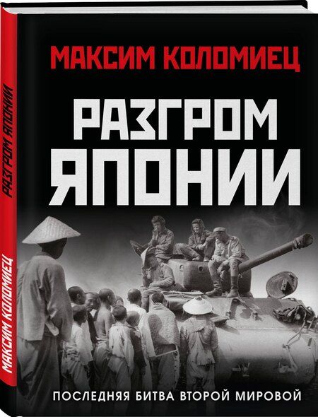 Фотография книги "Максим Викторович: Разгром Японии. Последняя битва Второй Мировой"