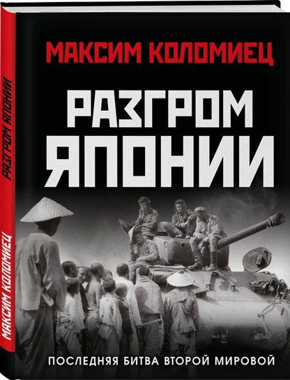 Фотография книги "Максим Викторович: Разгром Японии. Последняя битва Второй Мировой"