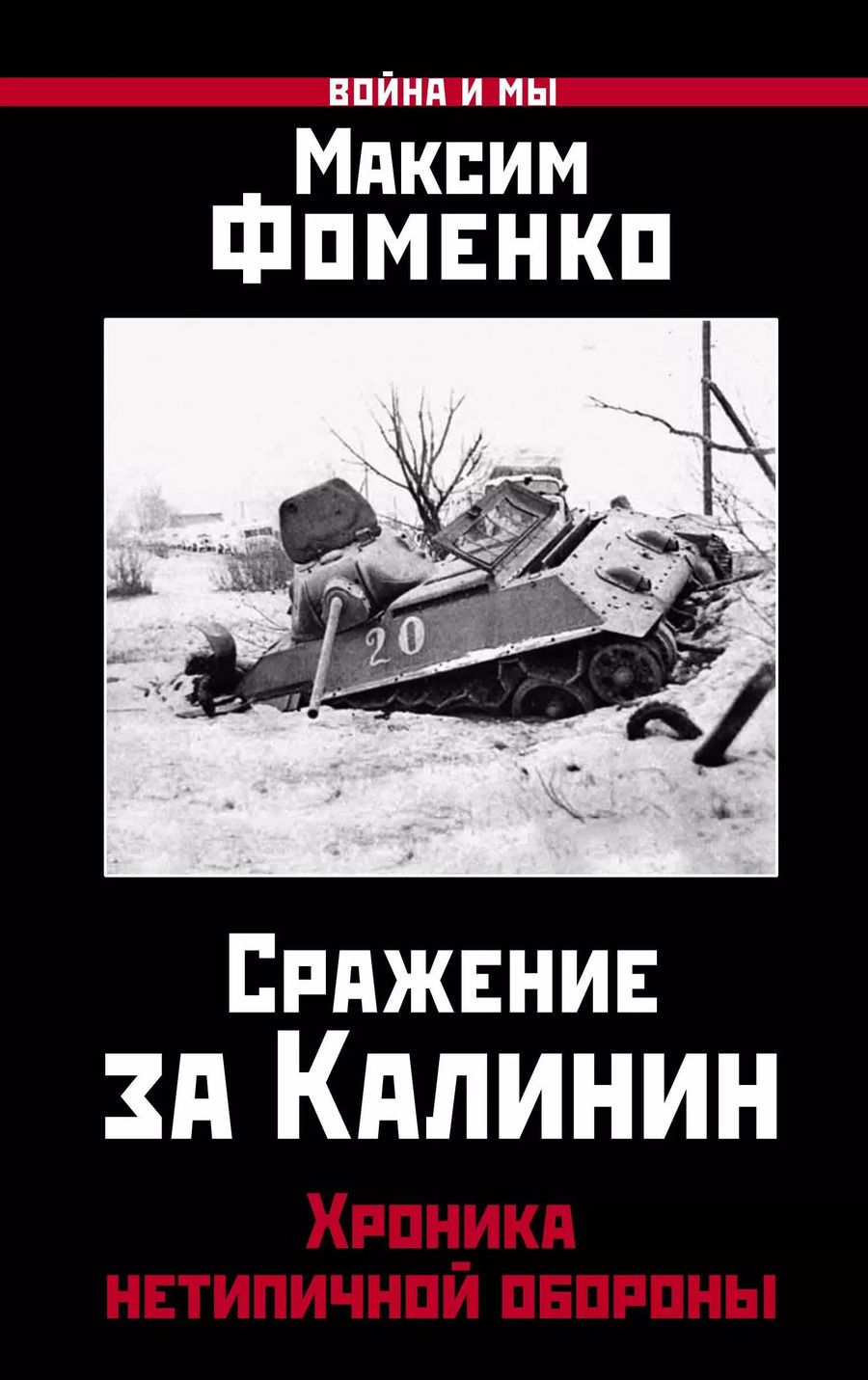 Обложка книги "Максим Викторович: Сражение за Калинин. Хроника нетипичной обороны"