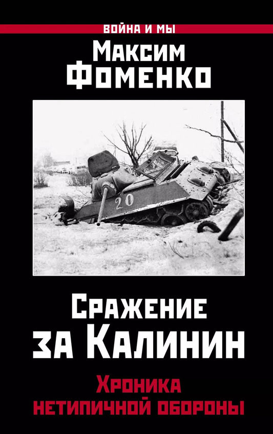 Обложка книги "Максим Викторович: Сражение за Калинин. Хроника нетипичной обороны"