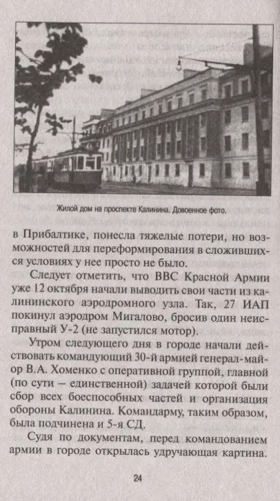 Фотография книги "Максим Викторович: Сражение за Калинин. Хроника нетипичной обороны"