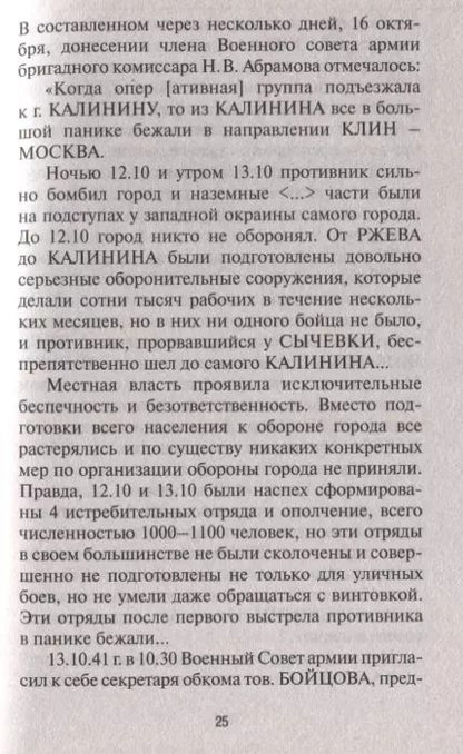 Фотография книги "Максим Викторович: Сражение за Калинин. Хроника нетипичной обороны"