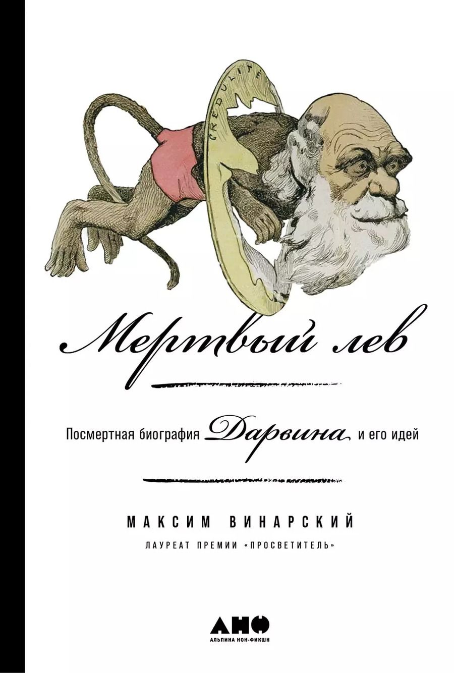 Обложка книги "Максим Винарский: Мертвый лев: Посмертная биография Дарвина и его идей"