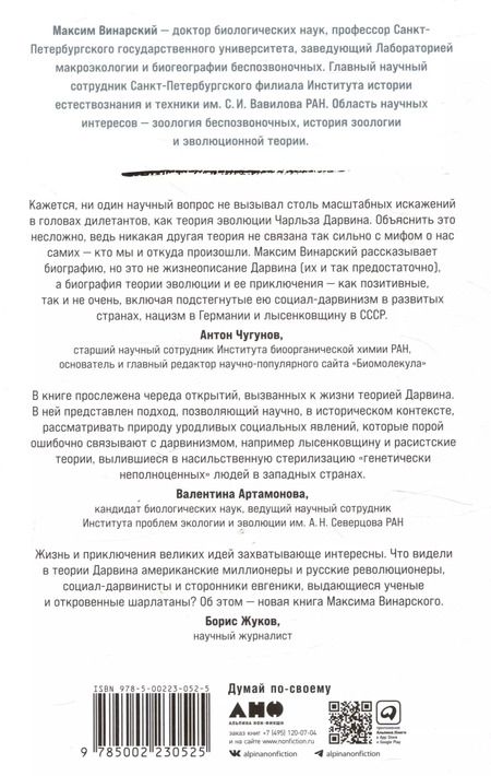 Фотография книги "Максим Винарский: Мертвый лев: Посмертная биография Дарвина и его идей"