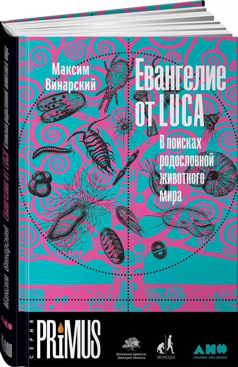 Обложка книги "Максим Винарский: Евангелие от LUCA: В поисках родословной животного мира"