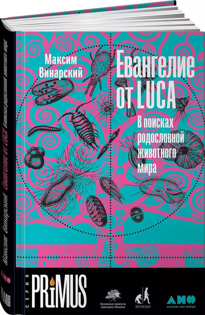 Обложка книги "Максим Винарский: Евангелие от LUCA: В поисках родословной животного мира"
