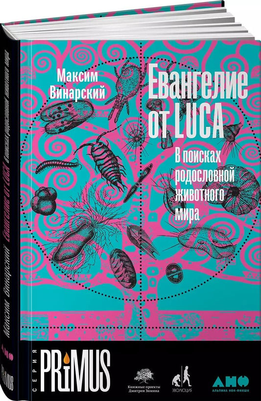 Обложка книги "Максим Винарский: Евангелие от LUCA: В поисках родословной животного мира"