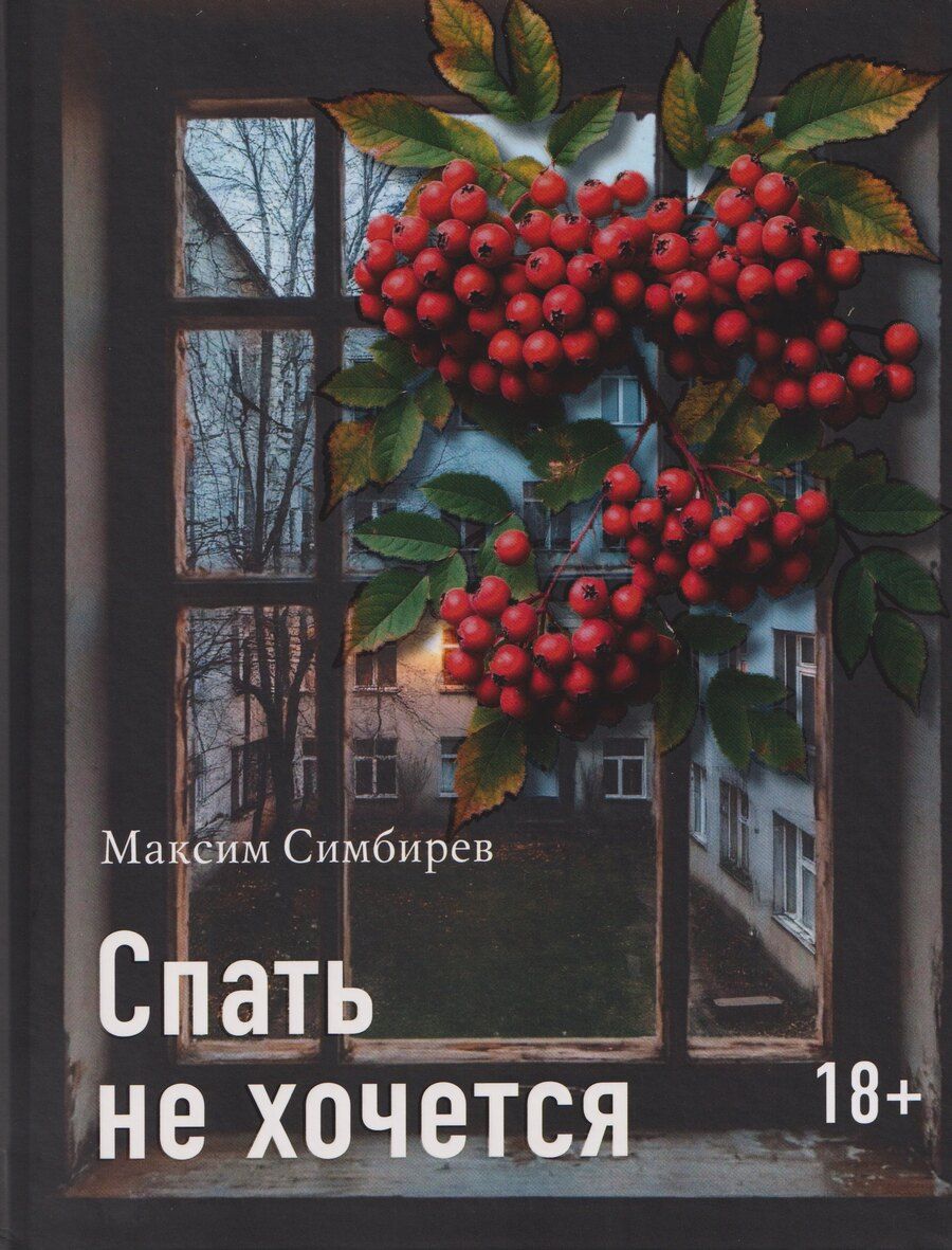Обложка книги "Максим Витальевич: Спать не хочется"