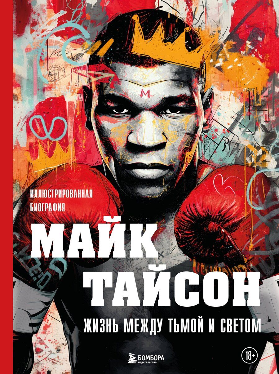 Обложка книги "Максим Владимирович: Майк Тайсон. Жизнь между тьмой и светом. Иллюстрированная биография"