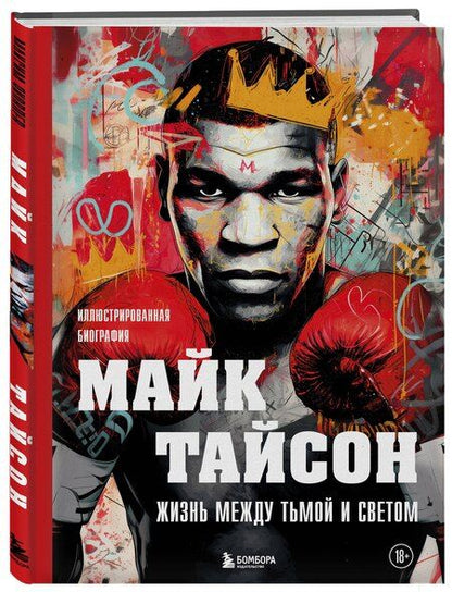 Фотография книги "Максим Владимирович: Майк Тайсон. Жизнь между тьмой и светом. Иллюстрированная биография"