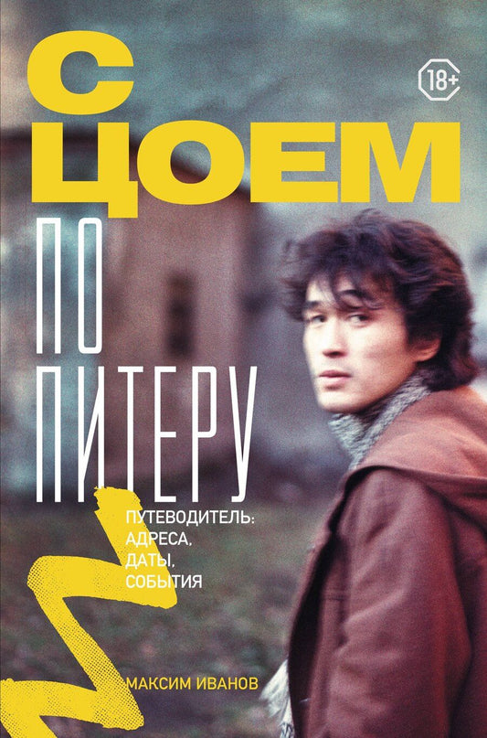 Обложка книги "Максим Владимирович: С Цоем по Питеру. Путеводитель: адреса, даты, события"