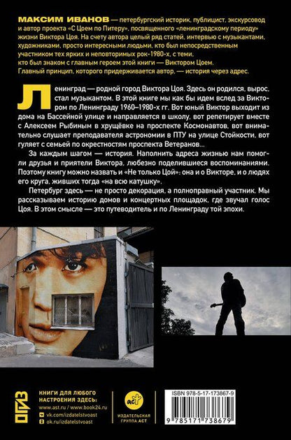 Фотография книги "Максим Владимирович: С Цоем по Питеру. Путеводитель: адреса, даты, события"