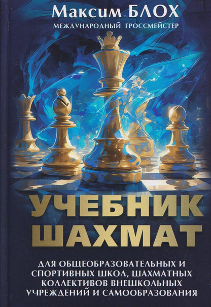 Обложка книги "Максим Владимирович: Учебник шахмат"
