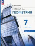 Обложка книги "Максим Волчкевич: Геометрия. 7 класс. Учебное пособие. Базовый уровень. В 2-х частях. ФГОС"