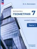 Обложка книги "Максим Волчкевич: Геометрия. 7 класс. Учебное пособие. Базовый уровень. В 2-х частях. ФГОС"